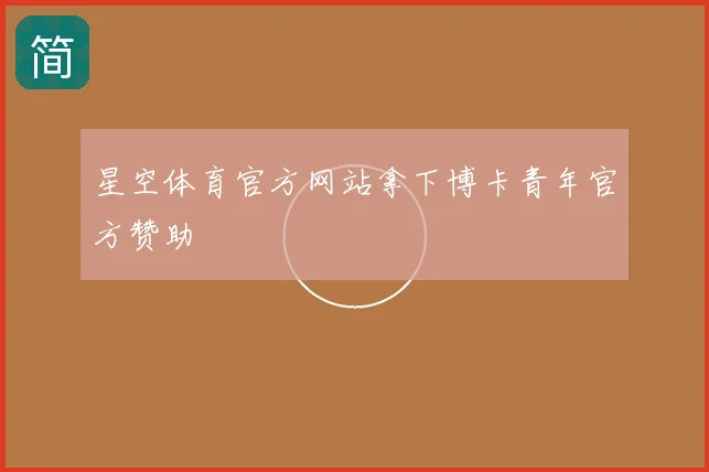 星空体育官方网站拿下博卡青年官方赞助