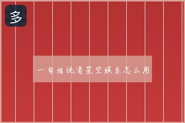 一句话说清星空娱乐怎么用