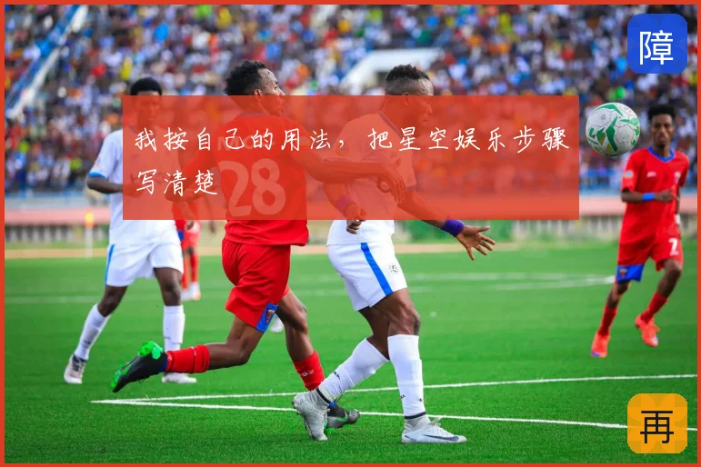 我按自己的用法，把星空娱乐步骤写清楚